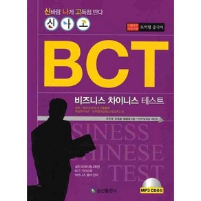 BCT 비즈니스 차이니스 테스트(실전 모의시험):신바람 나게 고득점 딴다 신나고BCT