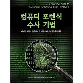 컴퓨터 포렌식 수사 기법:디지털 포렌식 전문가의 강력한 수사 기법 및 사례 연구, 에이콘출판