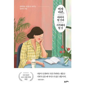 [포르체]여자 마흔 버려야 할것과 시작해야 할 것, 포르체, 정교영