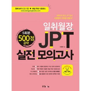 일취월장JPT 실전모의고사 500점 공략 5회분, 동양북스