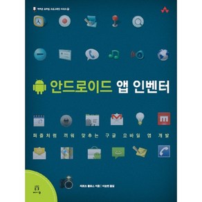 안드로이드 앱 인벤터:퍼즐처럼 끼워 맞추는 구글 모바일 앱 개발, 에이콘출판