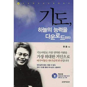 기도: 하늘의 능력을 다운로드 하라, 생명의말씀사