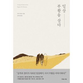 일상 부활을 살다, 복있는사람