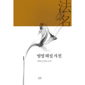 법명 해설 사전