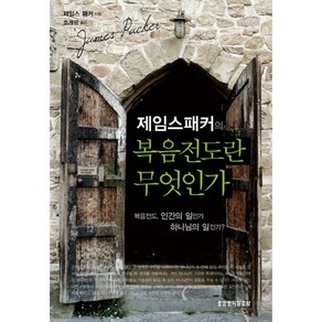 제임스 패커의복음전도란 무엇인가:복음전도 인간의 일인가 하나님의 일인가