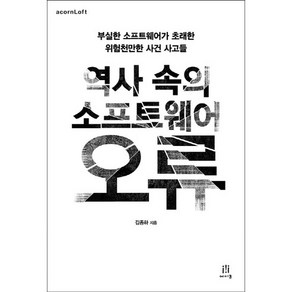 역사 속의 소프트웨어 오류:부실한 소프트웨어가 초래한 위험천만한 사건 사고들, 에이콘출판