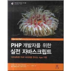 PHP 개발자를 위한 실전 자바스크립트, 에이콘출판