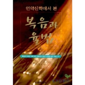 복음과 율법(언약신학에서 본), 생명의말씀사, 이한수