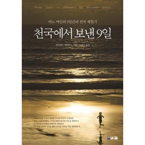 천국에서 보낸 9일 : 어느 여인의 9일간의 천국 체험기, 브니엘