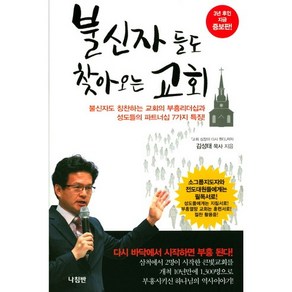 불신자들도 찾아오는 교회:불신자도 칭찬하는 교회의 부흥리더십과 성도들의 파트너십 7가지 특징!, 나침반