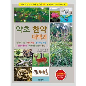 약초 한약 대백과:대한민국 식약처가 공인한 542종 한약(생약) 약용식물, 푸른행복, 박종철 저