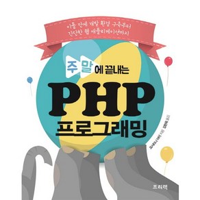 주말에 끝내는 PHP 프로그래밍:이틀 만에 개발 환경 구축부터 간단한 웹 애플리케이션까지, 프리렉