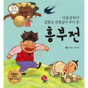 흥부전:아동문학가 김병규 선생님이 다시 쓴