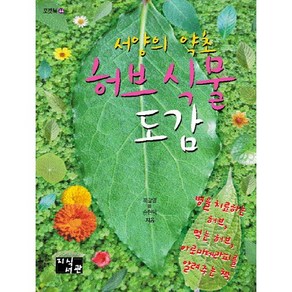 서양의 약초허브 식물 도감:병을 치료하는 허브 먹는 허브 아로마테라피를 알려주는 책, 지식서관, 제갈영,손현택 공저