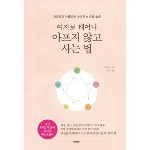 여자로 태어나 아프지 않고 사는 법:건강하고 아름답게 나이 드는 오행 습관, 비타북스, 장허야오 저/정주은 역