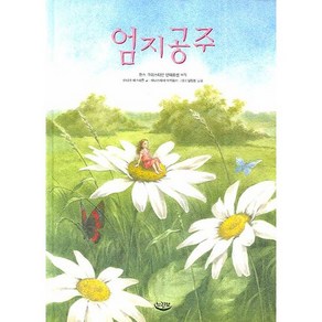 엄지공주, 느림보, .