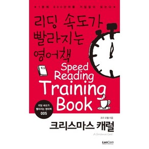 리딩 속도가 빨라지는 영어책 5: 크리스마스 캐럴:1분에 600단어를 거침없이 읽는다, 랭컴