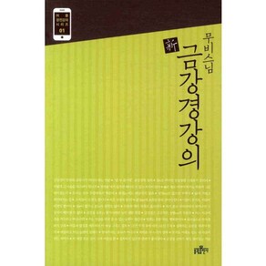 무비 스님신 금강경강의