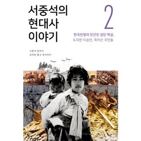 서중석의 현대사 이야기 2: 한국전쟁과 민간인 집단 학살 도피한 이승만 죽어간 국민들