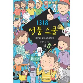 1318 성품스쿨:재미있는 인성 교육 안내서