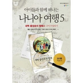 아이들과 함께 떠나는 나니아 여행 5: 새벽 출정호의 항해로 국어 수업하기(교사용 지도서), 꿈을이루는사람들, 문경민,정인영,한효진,구형규 등저