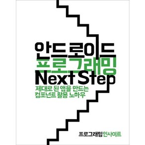 안드로이드 프로그래밍 Next Step:제대로 된 앱을 만드는 컴포넌트 활용 노하우, 인사이트