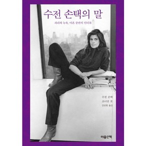 수전 손택의 말:파리와 뉴욕 마흔 중반의 인터뷰