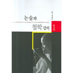 논술과 철학 강의 1