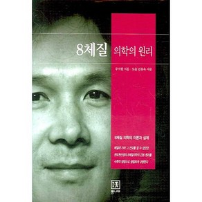 8체질 의학의 원리:8체질 의학의 이론과 실제