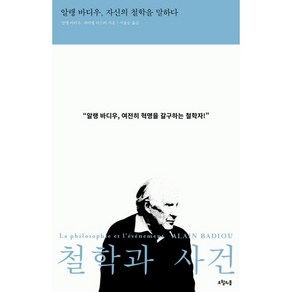 철학과 사건:알랭 바디우 자신의 철학을 말하다, 오월의봄, 알랭 바디우,파비앵 타르비 공저/서용순 역