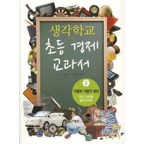 생각학교 초등 경제 교과서 2: 기업과 기업가 정신:우리 사회를 발전시켜요