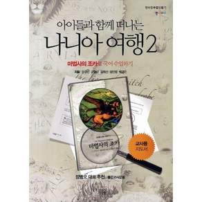 아이들과 함께 떠나는 나니아 여행 2: 마법사의 조카로 국어 수업하기(교사용 지도서), 꿈을이루는사람들, 문경민,구형규,김희선,정인영,백경은 공저