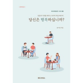 [위드지저스]당신은 행복하십니까? : 양육지침서 - 예수동행훈련 시리즈 1, 위드지저스