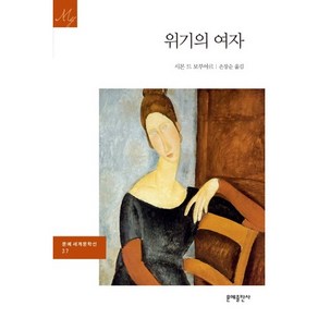 위기의 여자, 문예출판사, 시몬 드 보부아르 저