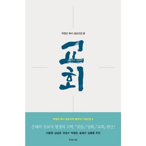 교회, 복있는사람