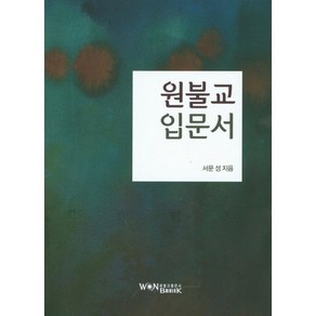 원불교 입문서, 원불교출판사