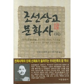 조선상고문화사(외):독사신론 조선사연구초 사론