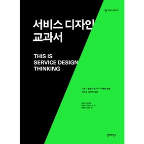 서비스 디자인 교과서:기초 방법과 도구 사례로 보는 서비스 디자인 사고, 안그라픽스, 마르크 스틱도른,야코프 슈나이더 등저/이봉원,정민주 공역