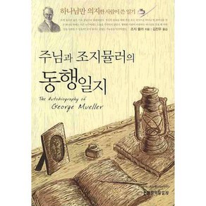 주님과 조지 뮬러의 동행일지