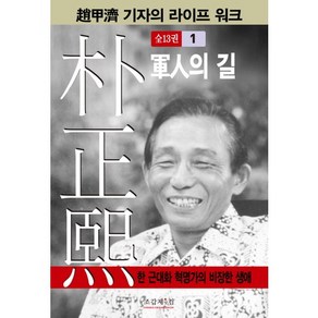 박정희 1:군인의 길