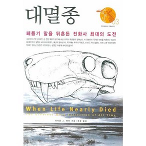 대멸종:폐름기 말을 뒤흔든 진화사 최대의 도전, 뿌리와이파리, 마이클 J. 밴턴 저/류운 역