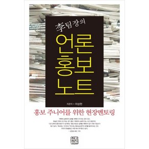 이팀장의 언론홍보노트:홍보 주니어를 위한 현장멘토링, 청년정신, 이상헌 저