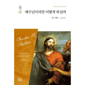 예수님이라면 어떻게 하실까, 찰스 쉘던, CH북스(크리스천다이제스트)