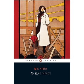 두 도시 이야기, 펭귄클래식코리아, 찰스 디킨스(Chales John Huffam Dickens)