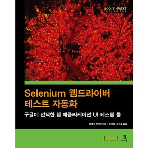 Selenium 웹드라이버 테스트 자동화:구글이 선택한 웹 애플리케이션 UI 테스팅 툴