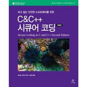 C & C++ 시큐어 코딩:버그 없는 안전한 소프트웨어를 위한, 에이콘출판