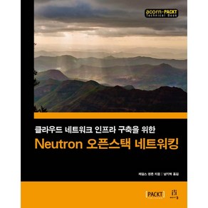 Neuton 오픈스택 네트워킹:클라우드 네트워크 인프라 구축을 위한, 에이콘출판