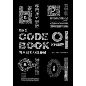 비밀의 언어(The Code Book):암호의 역사와 과학