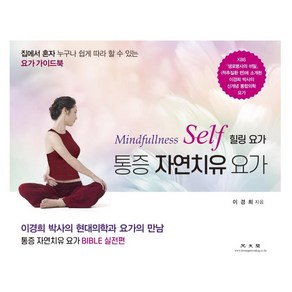 통증 자연치유 요가(Mindfullness Self 힐링요가):이경희 박사의 현대의학과 요가의 만남 통증 자연치유 요가 Bible 실전편, 광문각, 이경희