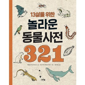 13살을 위한 놀라운 동물사전 321:, 그린북